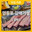 갈매 영등포구청역점 | 영등포구청고기집🥩 갈매기살은 무조건 여기, 갈매 영등포구청역점