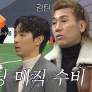 1월31일 골 때리는 그녀들 문지인, FC월드클라쓰 초반 공세에 선보이는 기묘한 마법 축구 영상 이미지