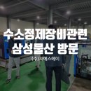 ㈜대한자동차 | 수소 정제 장비 관련 삼성물산의 ㈜지에스에이방문 실사