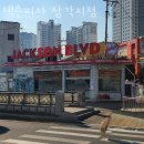 잭슨피자삼각지점 이미지