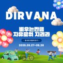 드림오브카제주점 | 비우는 만큼 자유로워지리라★ 2025 동국대학교 봄 대동제 DIRVANA 후기
