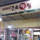 만수떡집 이미지