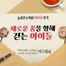 대원유치원 | [학부모] 대원국제중2, 송례초6 어머니 후기 "새로운 꿈을 향해 걷는 아이들"
