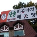 [서안산] 산골미꾸라지매운탕 이미지