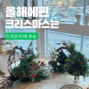 에핀플라워 해운대꽃집 크리스마스 클래스 후기｜반반리스·꽃꽂이 원데이 (현재 신청 가능) / 부산...