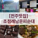 [전주맛집] 전주 현지인 맛집 추천 | 인생맛집등극...모듬 | 내돈내산 | 조점례남문피순대 | 방문후기