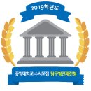 ＞＞ 2019학년도 중앙대학교 탐구형인재전형 이미지