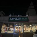 로마삼겹살 이미지