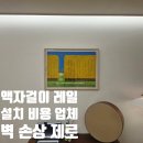 광주서초등학교 | 액자걸이 레일 설치 비용 업체 벽 손상 없는 시공