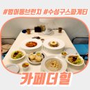 카페더힐