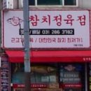 참치정육점기흥 이미지