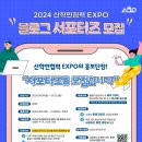 [공모전사이트] 2024 산학연협력 EXPO 블로그 서포터즈 이미지