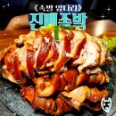 진배족발 : 따뜻하고 야들야들한 족발의 극강. 서비스로 파전과 얼큰한 뚝배기 콩나물국까지!!!