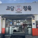 배달삼겹직구삼 수유점 | 포항 정육점 고담정육 우현점 육회 정말 퀄리티 좋음