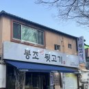 봉조 | 대구 고기집 칠곡 뒷고기 운암지 맛집 | 봉조뒷고기