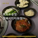 토지소곱창 청라시티타워점 | 토지소곱창 청라시티타워점 서비스 분석