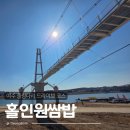 홀인원 | 여주드라이브코스 여주출렁다리맛집 홀인원쌈밥집 생오겹살쌈밥 후기