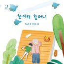 찬이와 할머니 / 김지원, 박광명 // 고래뱃속 이미지