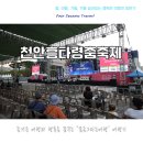 주무대 앞 | 천안흥타령춤축제 2025 주무대 푸드트럭 셔틀버스 위치 소개