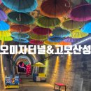 산성 | 문경 오미자 테마 터널 &amp; 고모산성 솔직 후기