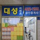 대성공인중개사사무소 및 대성광고 이미지