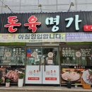 돈육명가 | 김천 [돈육명가] 친절함에 두번 반하는 김천신음동맛집, 아침식사가능