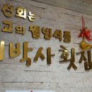 이박사횟집