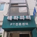 테라피티 강동성내점 | 성내동피티 테라피티 개인운동으로 내몸에 맞는 운동하기