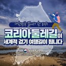 3/1[토]코리아 둘레길2진 제1차 평화누리길-산행안내/좌석표 이미지