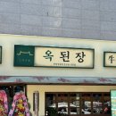 옥푸드한식 이미지