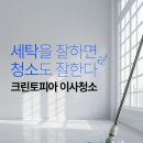 크린토피아 신규 서비스 [이사청소] 런칭!!