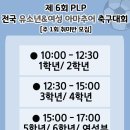 제6회 PLP 전국 유소년&amp;여성 아마추어 축구대회(주1회 취미반) 이미지