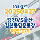 스포츠타운 운동장 주차장 (옥외1) | [울산HD] 250427 김천상무 원정후기 (김천종합운동장 원정석/주차/시야)