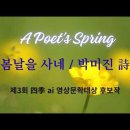 봄날을 사네 / 박미진 詩 (제3회 四季 ai 영상문학대상 후보작) 이미지