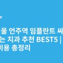 루시드치과의원 | 서울 언주역 임플란트 싸고 잘하는 치과 추천 BEST5 | 가격·비용 총정리