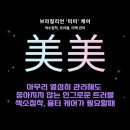 세븐일레븐 인천용현본점 | 인천 미미케어 스킨케어 솔직 후기 - 헤이유 인천용현동본점