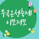 온천각 | 2024 부곡온천축제 주차 및 프로그램 정보