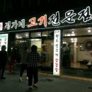 정가네고기전문점 이미지