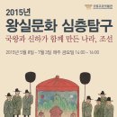 [강연] 국왕과 신하가 함께 만든 나라, 조선을 살피다 - 국립고궁박물관,「왕실문화 심층탐구」강연...