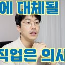 AI 로 대체될 직업 1위가 의사입니다. / &#34;AI, 의사부터 대체할 것&#34;…AI가 대체 못할 직업은? / SBS 이미지