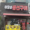 이모생선 이미지