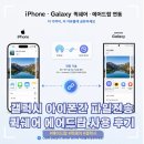 리버스엔지니어링 | 아이폰 갤럭시 에어드랍 & 퀵쉐어 파일 연동 전송 방법[비추천후기]