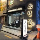 숙성도 - 연수구 능허대로 275 | 숙성도