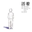 서울자유발도르프학교 | [서울자유발도르프학교/상급과정] 2025년 10학년 중국어 연극 &lt;活着(To Live)&gt;