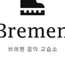 브레멘음악교습소 이미지