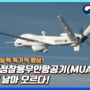 중고도정찰용무인항공기(MUAV) 드디어 날아 오르다! I MUAV 양산사업 착수로 감시·정찰 능력 획기적 향상 이미지