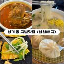 삼삼 | [노원] 상계동 특색있는 뼈해장국 <삼삼뼈국> 내돈내산후기