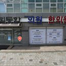 양평경희통합의원한의원 이미지