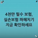 4000만 명이 가입한 필수 보험, 실손보험 제대로 알고 계신가요?