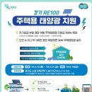 경기RE-100 주택용 태양광 3kW 지원사업 이미지